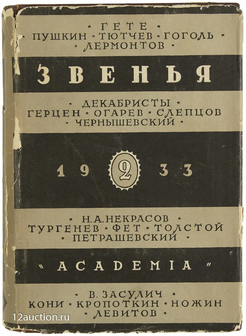 Тютчев гоголь. Звенья Academia 1950г.. Книга звенья. Звенья Academia. Книга звенья 1972.