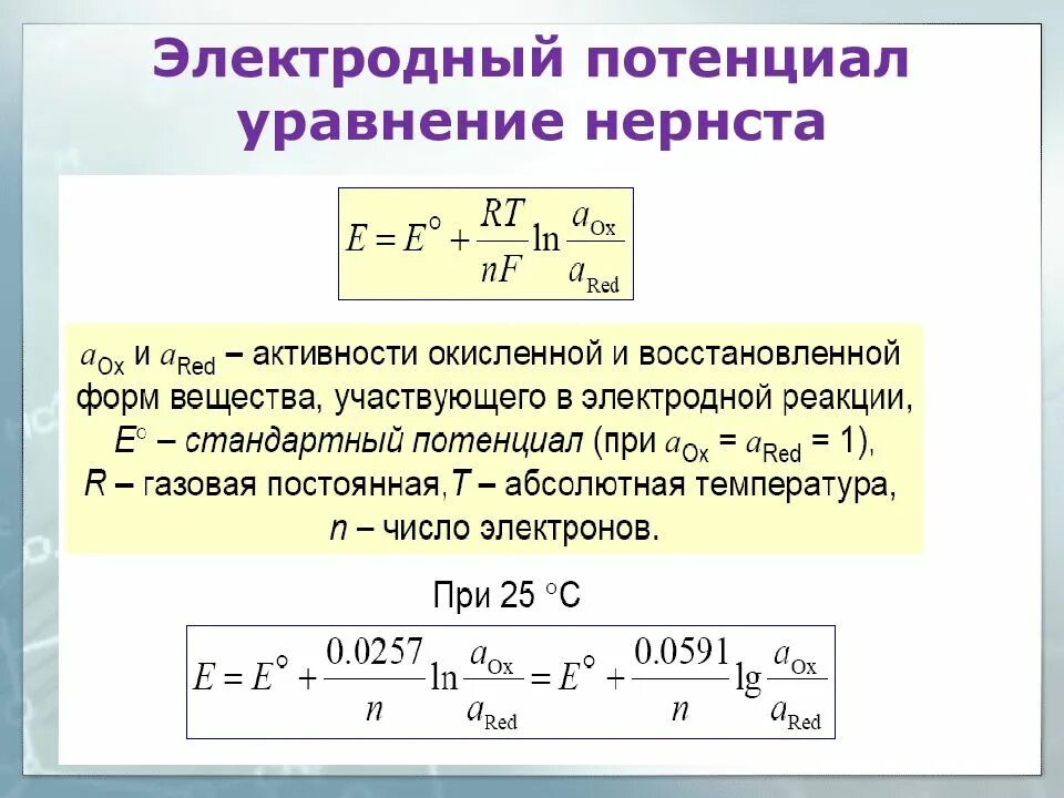 Калькулятор потенциальной. Формулой Нернста для расчета электродных потенциалов. Уравнение Нернста для потенциала электрода. Уравнение Нернста для электродного потенциала анализ. Электронный потенциал уравнение Нернста.