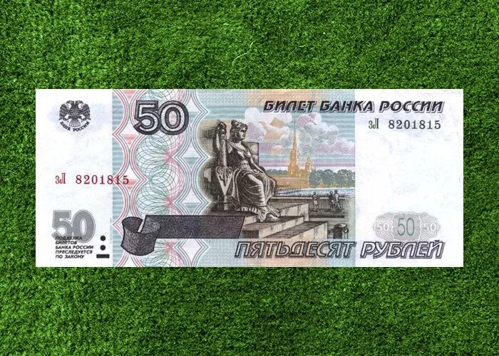 Деньги 50 рублей. Российские купюры 50 рублей. 50 Рублей с 2 сторон. Деньги по 1 купюре. 50 рублей рф