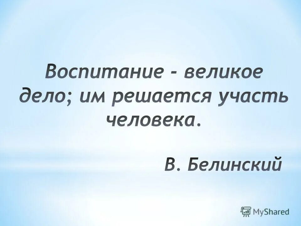 Воспитание великое дело им решается участь человека. Воспитание великое дело им решается участь человека в г Белинский. Белинский воспитание великое дело. Белинский о воспитании человека.