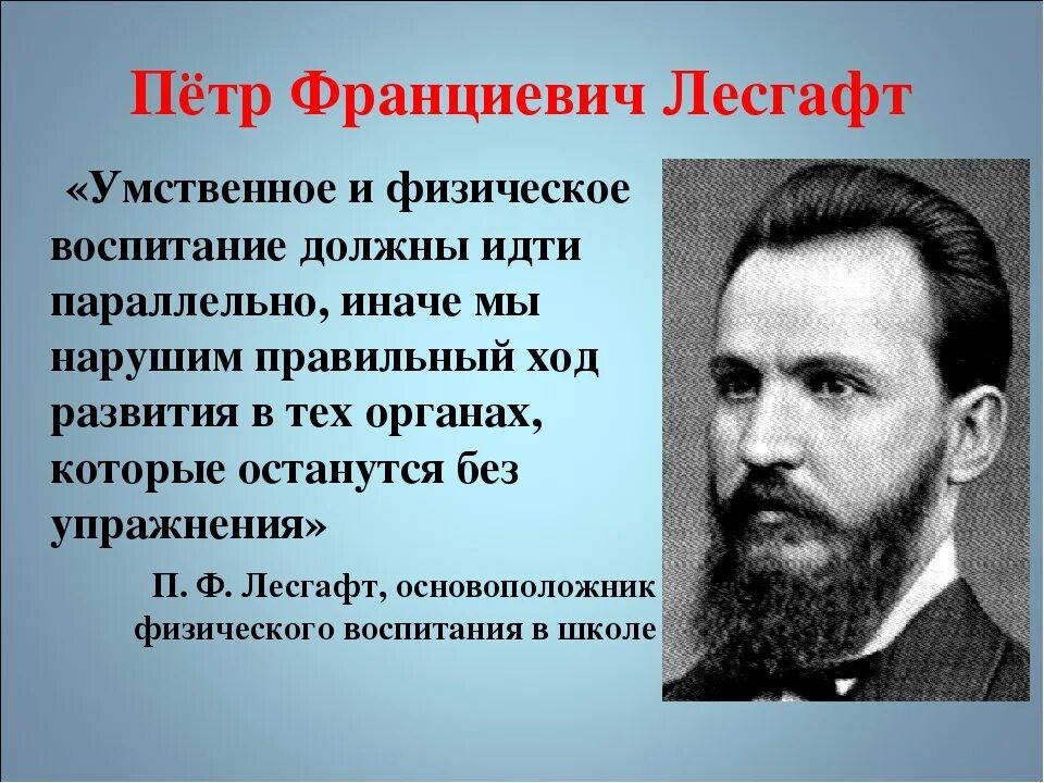 Лесгафт физическое воспитание. Лесгафт основоположник системы физического воспитания. Теория физического воспитания п.ф Лесгафта. Лесгафт вклад в физическую культуру.