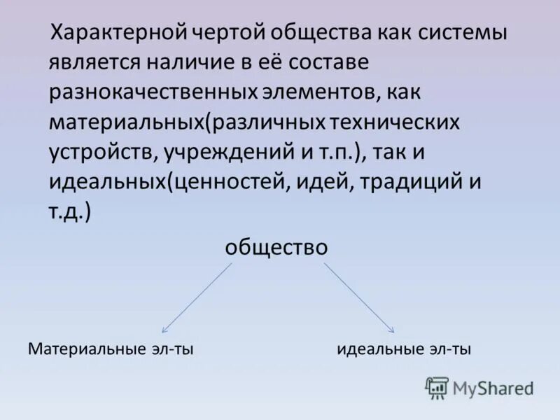 Материальными элементами являются. Черты характеризующие общество как систему. Специфические черты общества как системы. Характерные черты общества как системы. Общество как система.