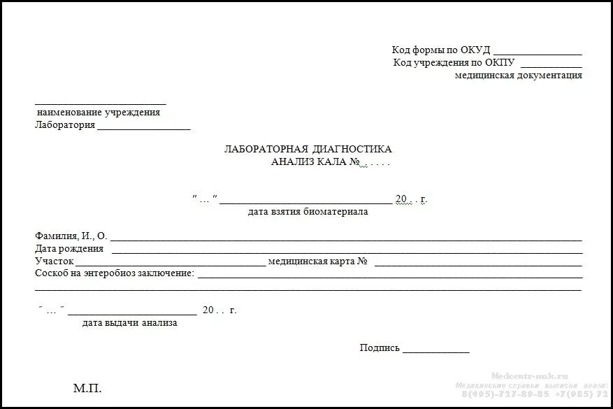 Анализ на яйца глист и энтеробиоз справка. Бланк анализа на яйца глист и энтеробиоз. Справка на яйца глистов и энтеробиоз. Бланк анализа соскоб на энтеробиоз бланк.