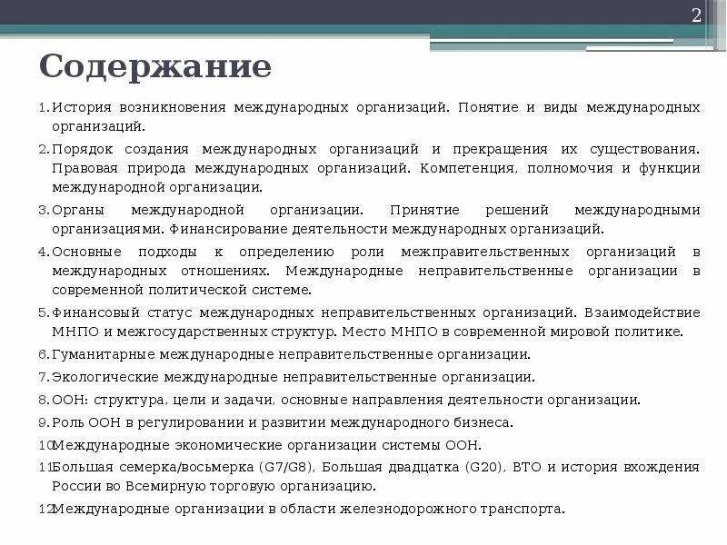 Порядок создания международных организаций. Способы создания международных организаций. Порядок создания и прекращения международных организаций. Международные организации и их функции.