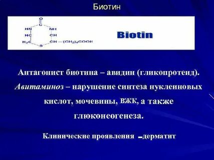 Биотин совместимость