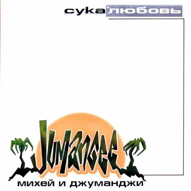 Песни ремиксы джуманджи. Джуманджи 1995. Михей альбом. Декорации в стиле джуманджи. Михей и джуманджи альбом.
