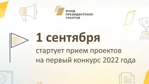 Подать заявку на фонд президентских грантов