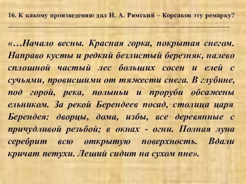 Хочу дать рассказ. В данном произведении. Ремарки в произведении на дне. Анализ произведения то было раннею весной Римский Корсаков.