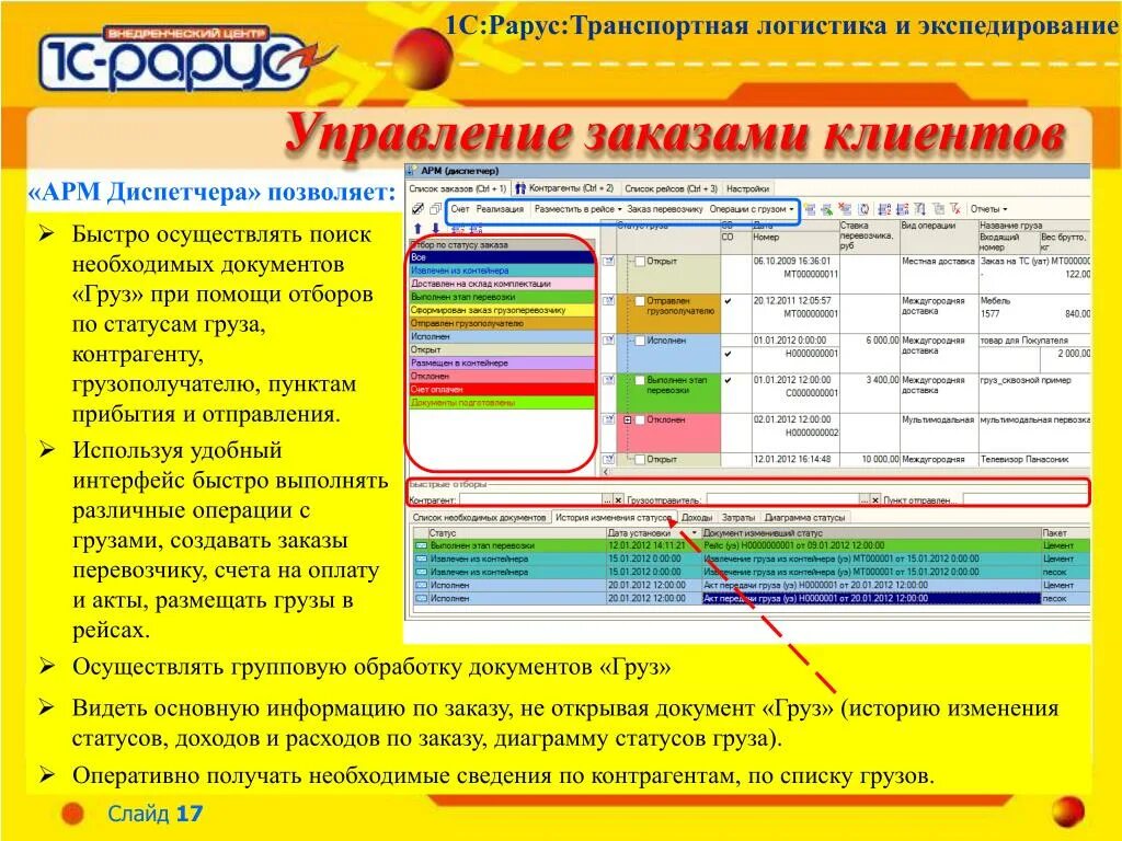 1с-Рарус: транспортная логистика и экспедирование. 1с-Рарус: транспортная логистика и экспедирование Интерфейс. 1с транспортная логистика контрагенты. 1 Рарус транспорт. Рарус аренда 1с