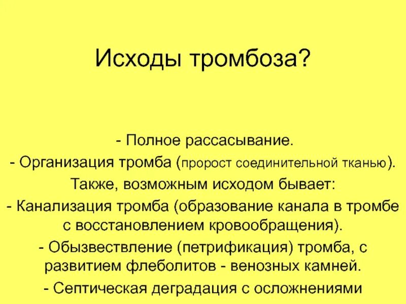 Организация и канализация тромба. Исходы тромбоза. Неблагоприятные исходы тромбоза. Исходы и осложнения тромбоза. Организация тромба