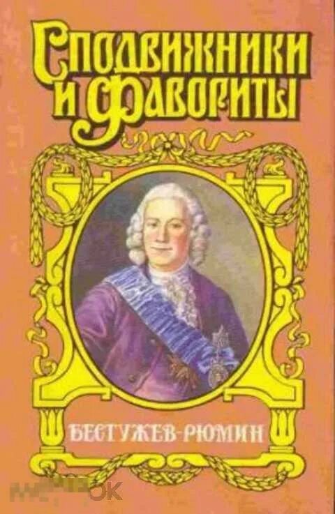 Бестужев служба государевой безопасности. Молева Бестужев-Рюмин. Бестужев-Рюмин канцлер Великая 2015.