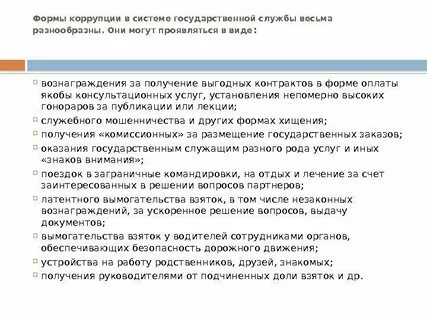 Коррупция в системе государственной службе