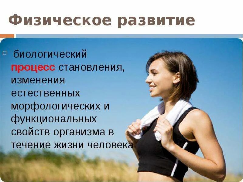 Процесс становления и изменения физических форм. Основы физической культуры в вузе. физическое развитие это процесс становления. процесс изменения развития. минусы физической культуры.