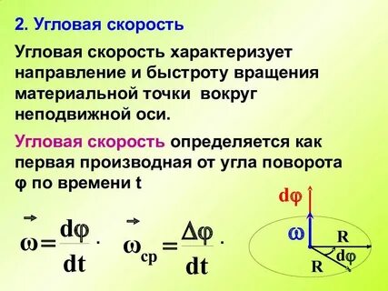 Кинематические характеристики вращательного