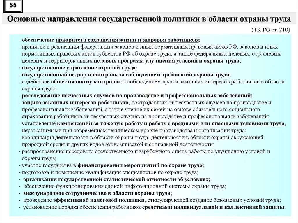 Положение законодательства об охране труда. Направления гос политики по охране труда. Основные направления государственной политики в сфере охраны труда. Направления работы по охране труда. Основные направления государственной политики в охране труда.