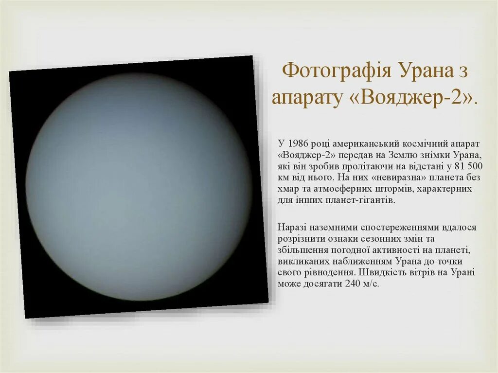 Песни урана. Уран Планета Вояджер. Уран с Вояджера 2. Снимки урана Вояджером-2. Снимок урана с Вояджера 2.