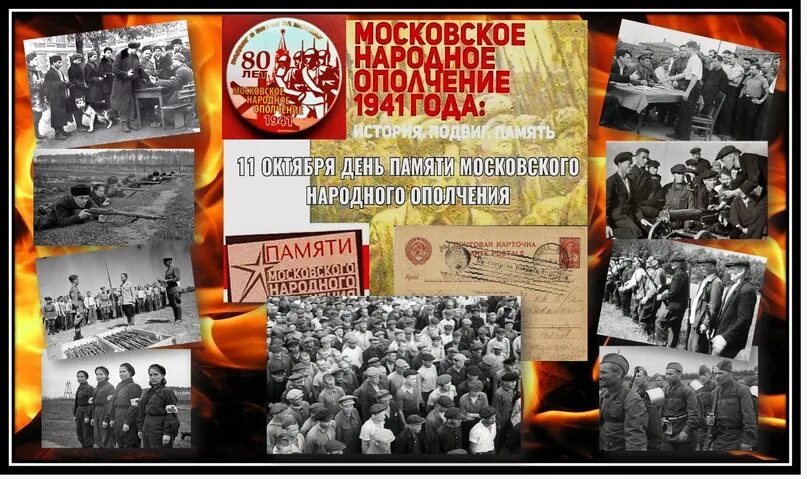 5 11 октября. Дивизии народного ополчения 1941. День народного ополчения 1941. Московское народное ополчение 1941 года. 11 Октября день народного Московского ополчения.