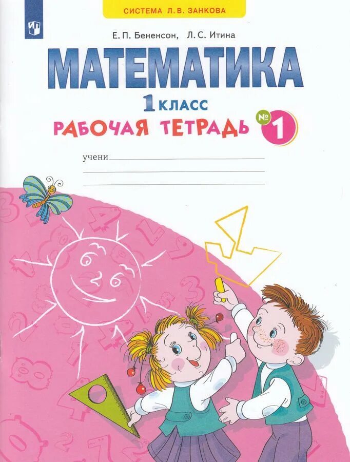 Математика рабочая тетрадь 4 класс в 2-х частях Бененсон е.п Итина л.с. Е.П. бененсов, л.с.Итина математика 1 класса рабочая тетрадь. Бененсон Итина математика 1 класс рабочая тетрадь. Рабочая тетрадь по математике 1 класс Бененсон. Математика 3 класс рабочая занкова