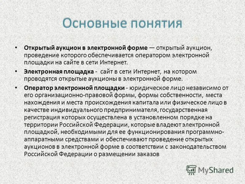 аукцион открыт. закрытые аукционы. аукцион в электронной форме. разница тендера и аукциона. документация аукциона в электронной форме.