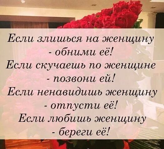 Скучаешь позвони. Если злишься на женщину обними её если скучаешь по женщине позвони. Если скучаешь позвони. Любишь скажи скучаешь позвони.