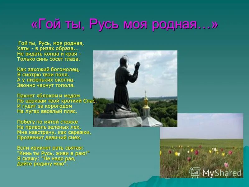 стихотворение гой ты русь моя родная есенин. хаты в ризах образа не видать. хаты в ризах образа. хаты в ризах образа не видать. гой ты русь моя родная.