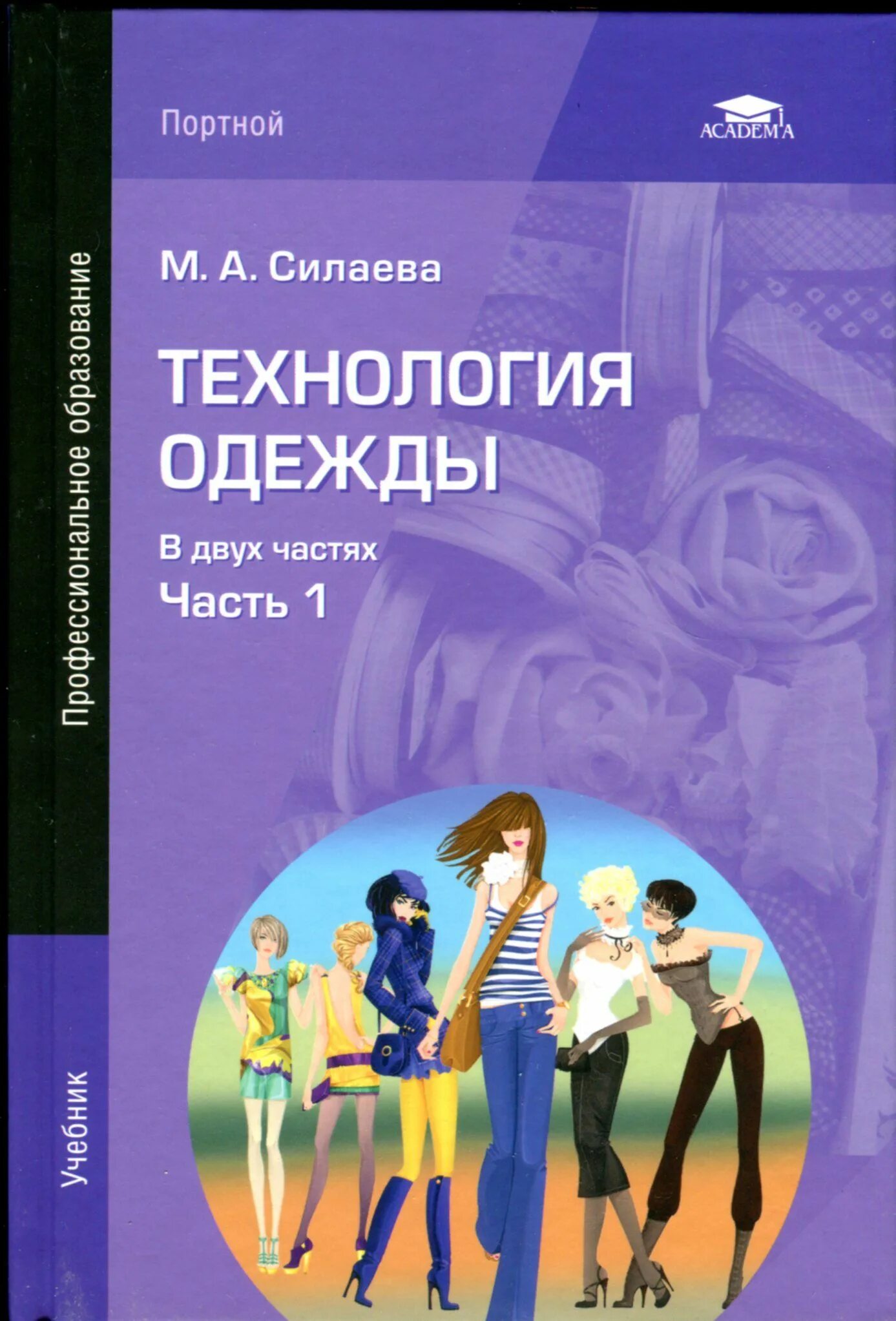 Учебник м а силаева. Учебник м а силаева. Пошив изделий по индивидуальным заказам силаева м. Учебник м а силаева. Учебник м а силаева.