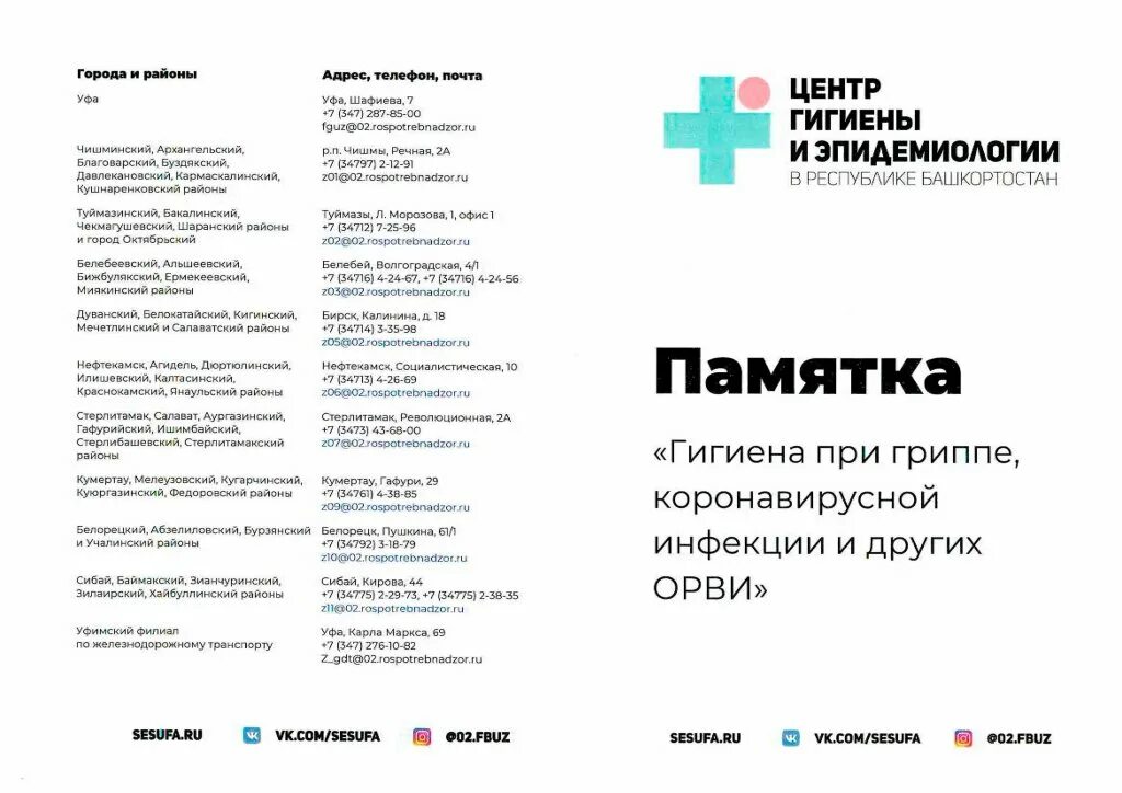 Центр гигиены и эпидемиологии башкортостан