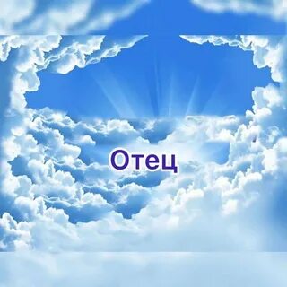 Благодарю тебя отец небесный