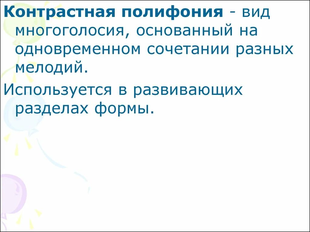 2 полифония. Имитационная полифония. Контрастная полифония. Подголосочная полифония. Виды полифонической музыки.