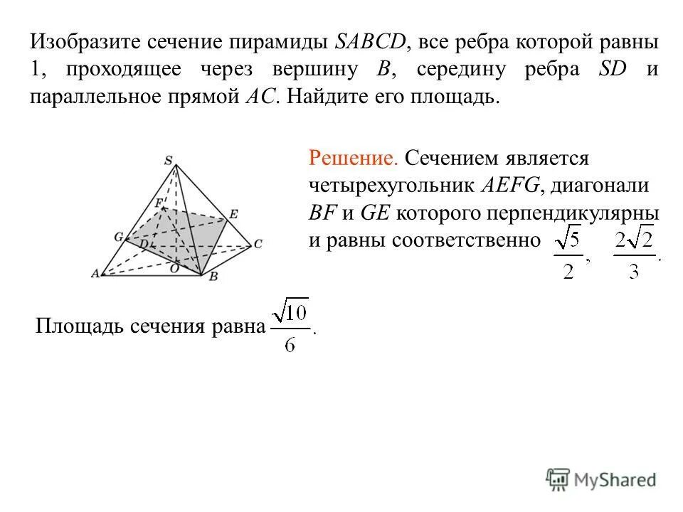 Площадь сечения четырехугольной пирамиды. Площадь сечения правильной четырехугольной пирамиды. Площадь сечения пирамиды плоскостью проходящей через середины. Площадь сечения правильной треугольной пирамиды.