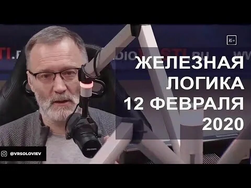 Железная логика. Железная логика 26 февраля. Железная логика слушать. Железная логика. Миж.