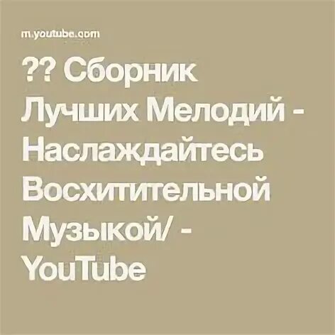 Сборник лучших мелодий наслаждайтесь восхитительной музыкой. Сборник лучших мелодий наслаждайтесь