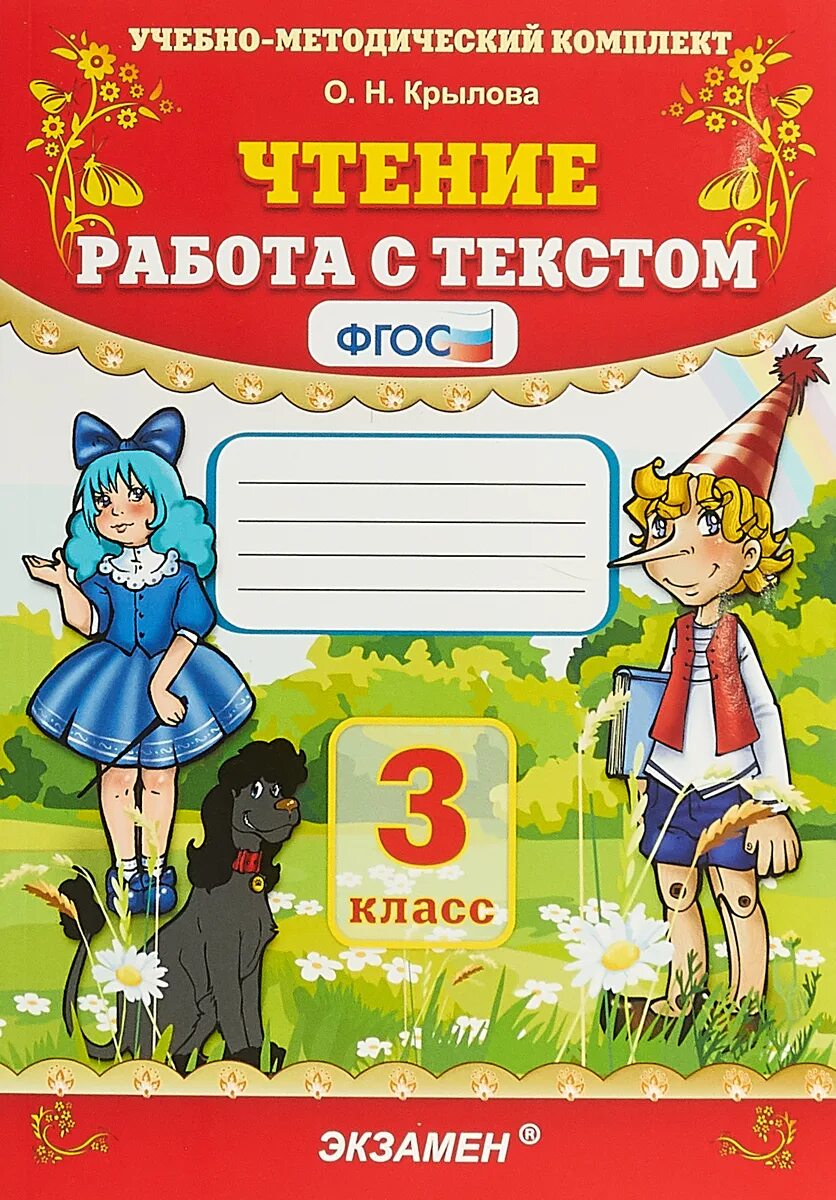 Учебно методический комплект. Н. Крылова чтение. Крылова чтение 1 учебно-методический комплект. Учебно методический комплект чтение работа с текстом 3 класс. Крылова работа с текстом. Чтение работа с текстом третий класс