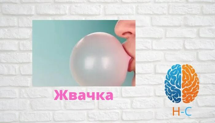 ментальная жвачка выгорание