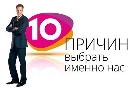 10 причин почему стоит