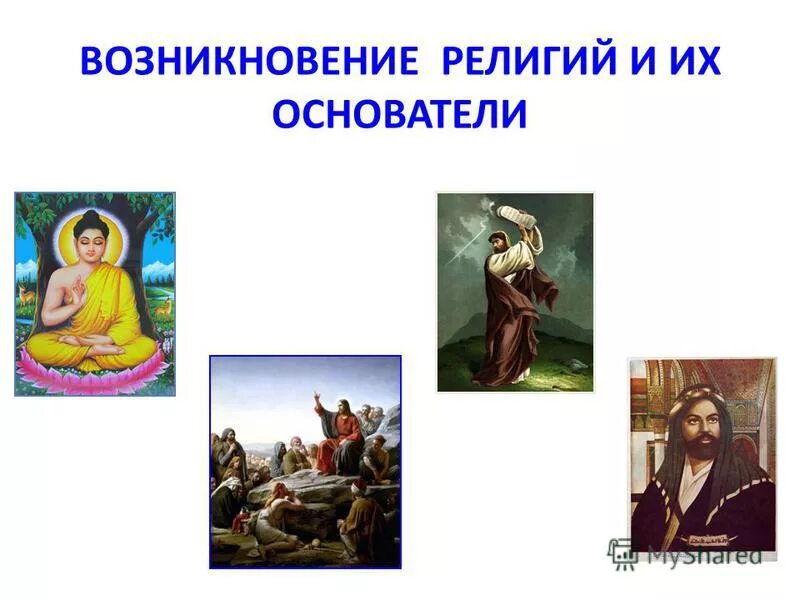 основатели религий. основатель религии христианство ислам буддизм иудаизм. представители мировых религий. религии мира и их основатели. сиддхартха гаутама шакьямуни создатель.