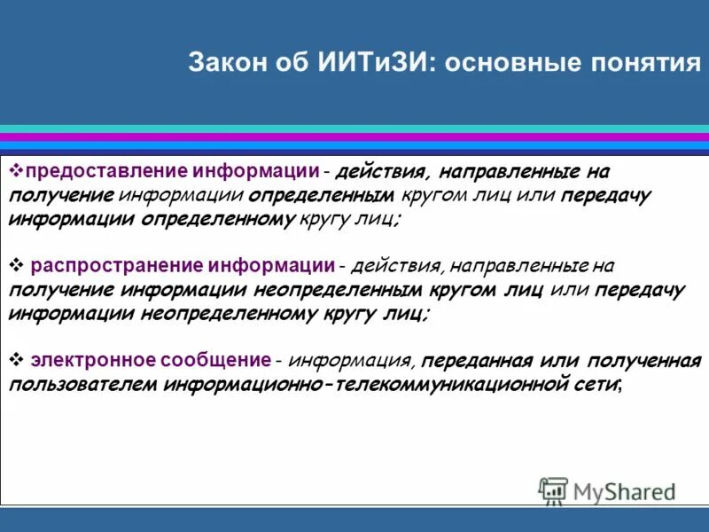 О предоставлении информации. Предоставление информации это действия направленные на. Фз о конфиденциальной информации. Предоставление информации действия направленные на. Распространение персональных данных.