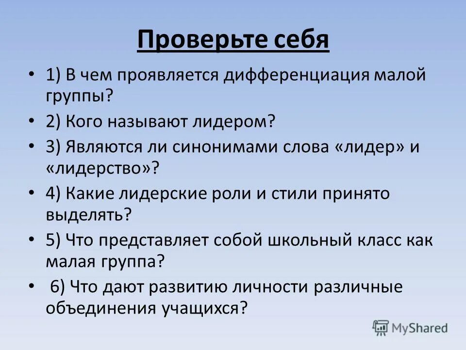 Дифференциация и разграничение синонимов. Групповая дифференциация и лидерство. дифференциация в малой группе. дифференциация лидерства в малой группе. 1 в чем проявляется дифференциация малой группы.