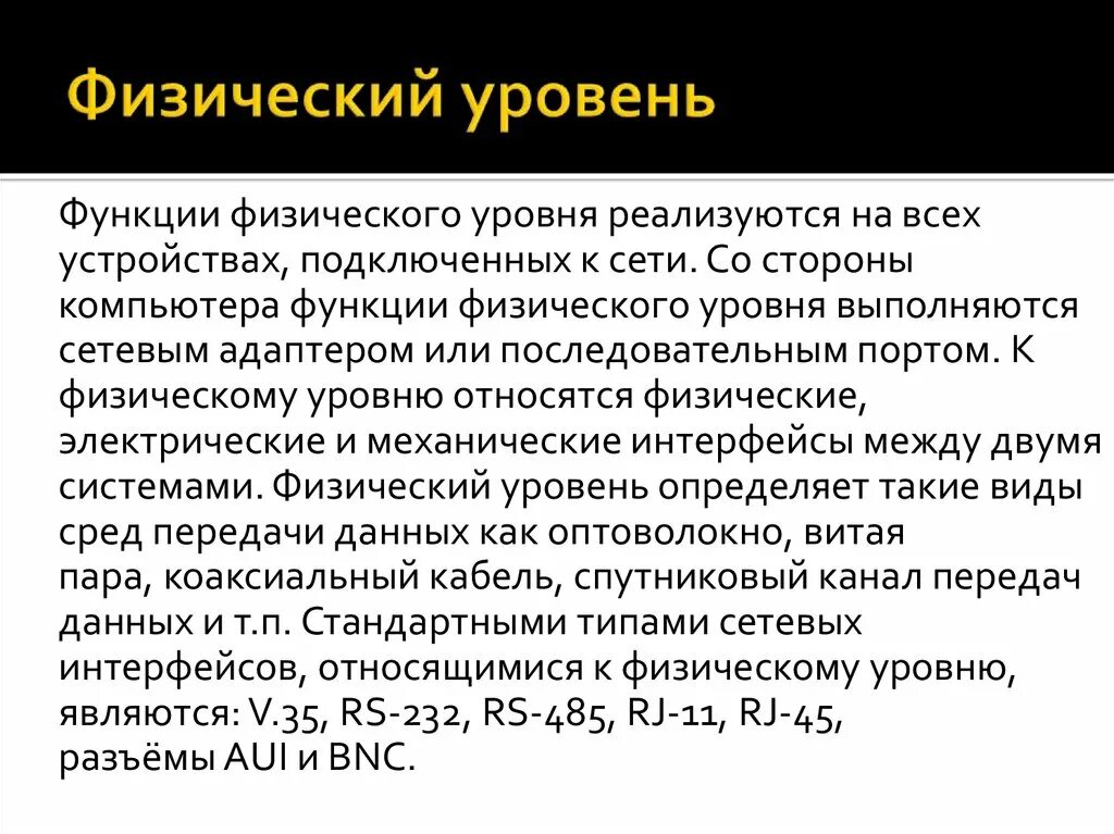 На физическом уровне поддерживается связь. Физический уровень (physical). Задачи физического уровня.