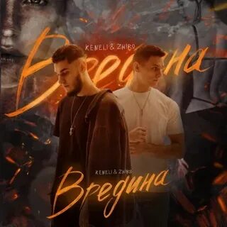 Keneli zhiro вредина