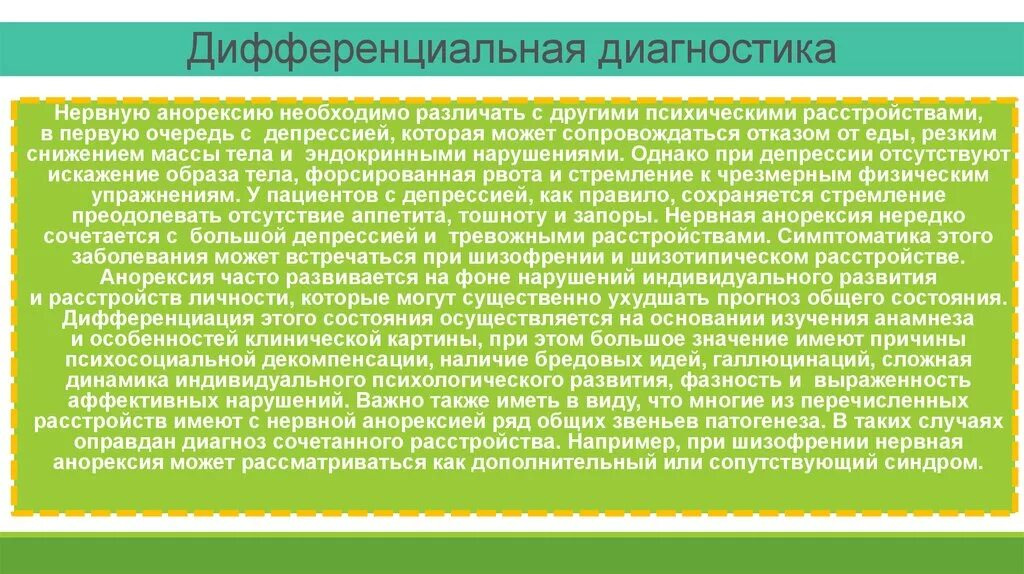 Диагноз нервное расстройство. Дифференциальная диагностика нервной анорексии. Нервная анорексия дифференциальный диагноз. Нервная анорексия диф диагноз. Диф диагностика анорексии.