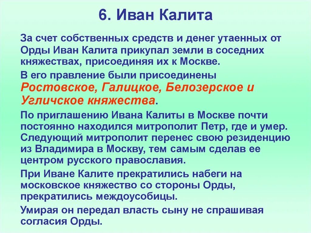 Итоги правления Ивана Калиты. Внешняя политика Ивана Калиты. Внутренняя политика Ивана Калиты.