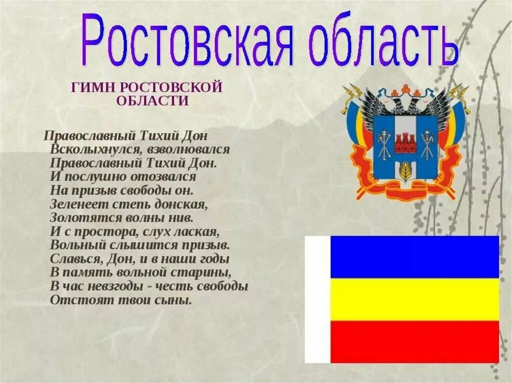 Песня про ростов на дону. Гимн Ростовской области. Герб и флаг Ростовской области. Гимн Ростовской области слова. Флаг Ростовской области.