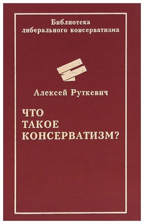 Книга консерватизм. Консерватизм книги. Книга консерватизм. Русский консерватизм. Консерватизм книги.