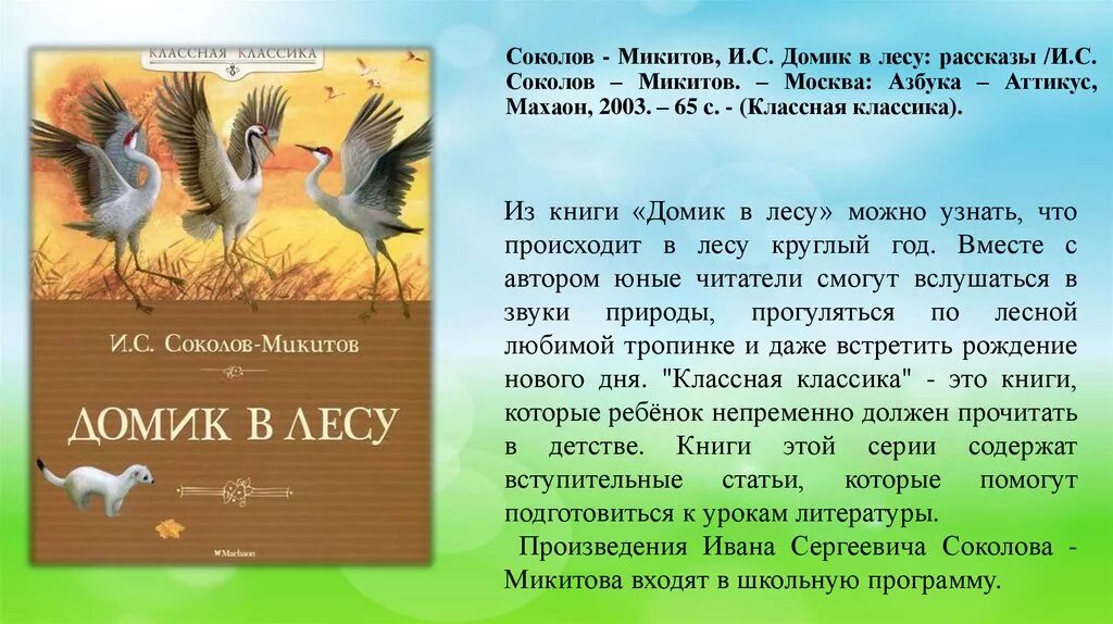 Произведения Соколова-Микитова 3 класс. Соколов-Микитов рассказы о природе книга.