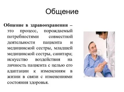 Общение медицинского персонала