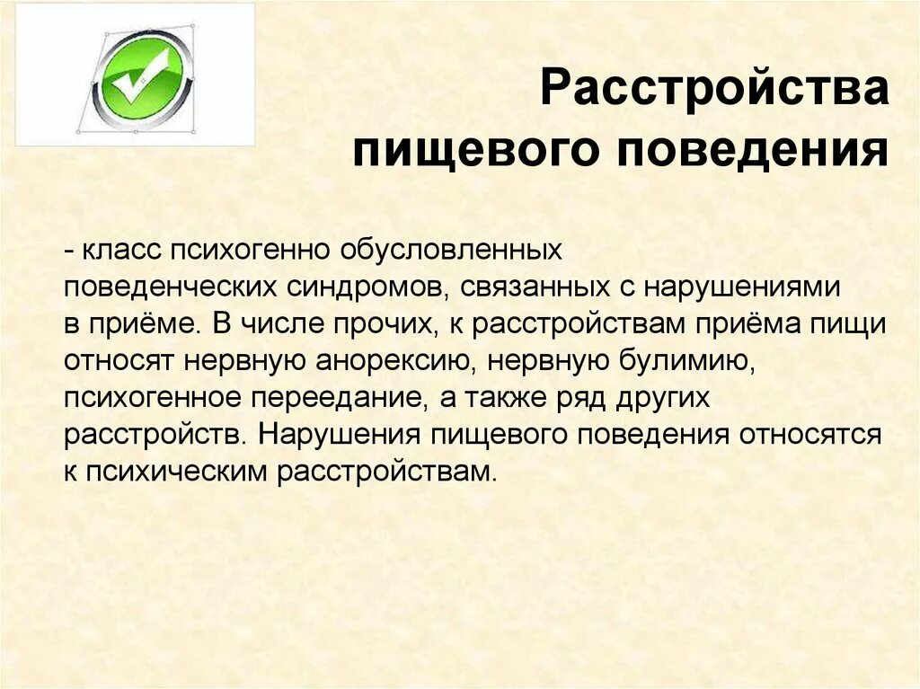 Расстройство пищевого поведения. Расстройства пищевого поведения психиатрия. Расстройство пищевого поведения симптомы. Презентация на тему расстройство пищевого поведения.