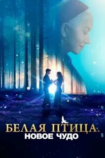 Белая птица новое чудо 2024