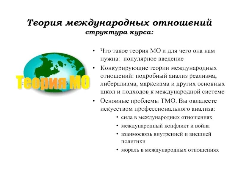 Классические теории международных отношений. Теории международных отношений. задачи международных отношений. предмет теории международных отношений. теория международных режимов.
