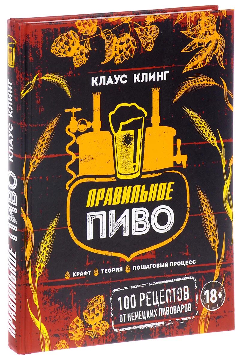 Правильное пиво. Пиво (книга). Книга о пивоварении с рецептами.